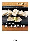 買えない味3 おいしさのタネ