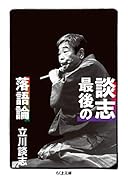 談志 最後の落語論