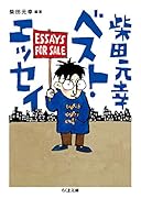 柴田元幸ベスト・エッセイ