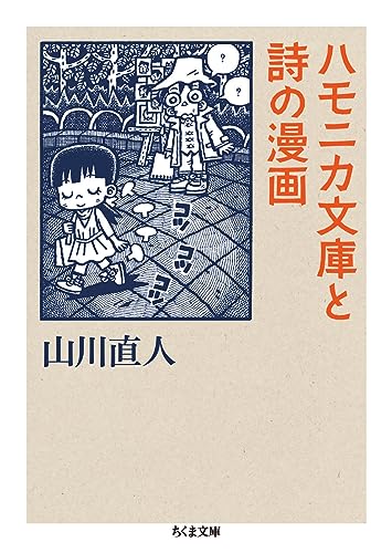 ハモニカ文庫と詩の漫画