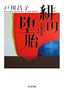 緋の堕胎 ミステリ短篇傑作選