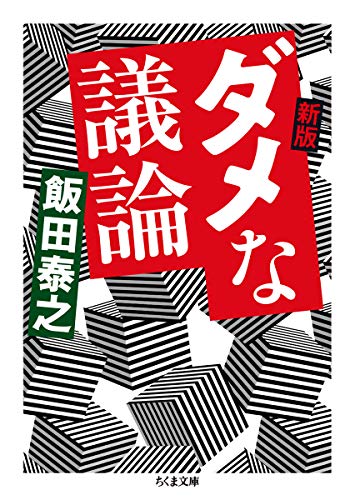 新版 ダメな議論