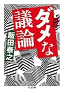 新版 ダメな議論