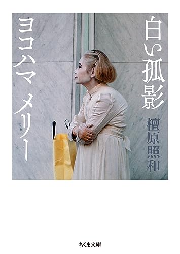 白い孤影 ヨコハマメリー