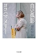 白い孤影 ヨコハマメリー