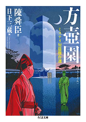 方壺園 ミステリ短篇傑作選