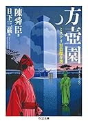 方壺園 ミステリ短篇傑作選