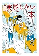 味見したい本