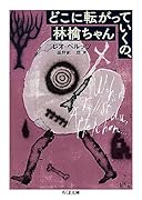 どこに転がっていくの、林檎ちゃん