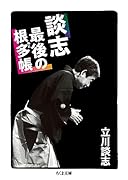 談志 最後の根多帳