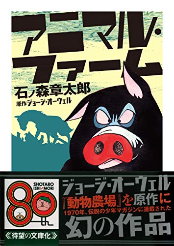 アニマル・ファーム