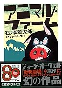 アニマル・ファーム