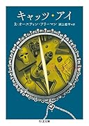 キャッツ・アイ