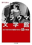 トラウマ文学館 ひどすぎるけど無視できない12の物語