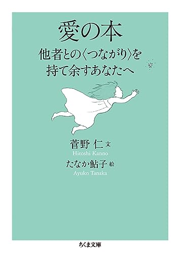 愛の本 他者との〈つながり〉を持て余すあなたへ