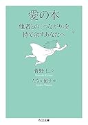 愛の本 他者との〈つながり〉を持て余すあなたへ