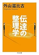 伝達の整理学