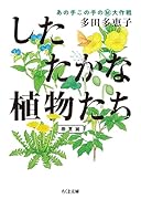したたかな植物たち あの手この手のマル秘大作戦　【春夏篇】