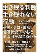 生き残る判断生き残れない行動 災害・テロ・事故、極限状況下で心と体に何が起こるのか