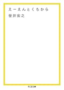 えーえんとくちから