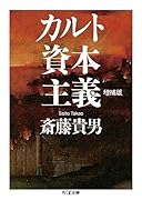 カルト資本主義 増補版