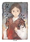 炎のタペストリー