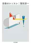 想像のレッスン