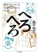 へろへろ 雑誌『ヨレヨレ』と「宅老所よりあい」の人々