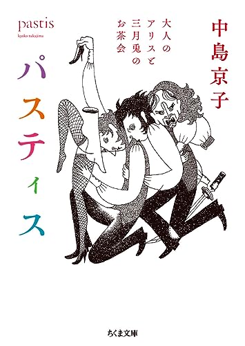 パスティス 大人のアリスと三月兎のお茶会