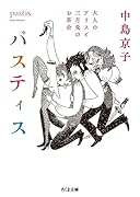 パスティス 大人のアリスと三月兎のお茶会