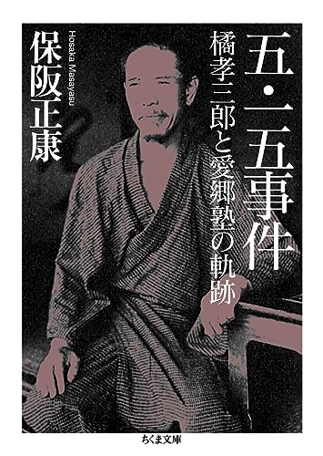 五・一五事件 橘孝三郎と愛郷塾の軌跡