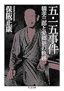 五・一五事件 橘孝三郎と愛郷塾の軌跡