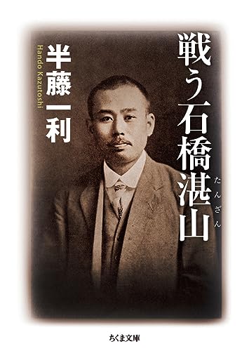 戦う石橋湛山｜ちくま文庫｜筑摩書房｜文庫の発売日
