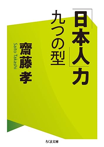 「日本人」力 九つの型