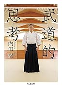 武道的思考