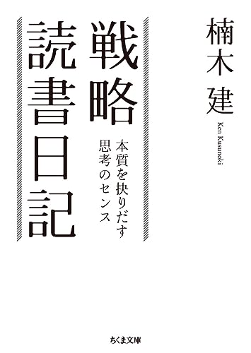 戦略読書日記 本質を抉りだす思考のセンス