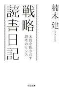 戦略読書日記 本質を抉りだす思考のセンス