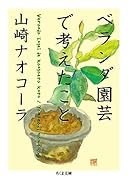 ベランダ園芸で考えたこと