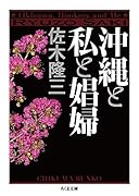 沖縄と私と娼婦