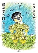 増補版 天下無双の建築学入門