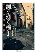 消えゆく横丁 平成酒場始末記