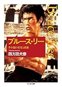 ブルース・リー 李小龍の栄光と孤独