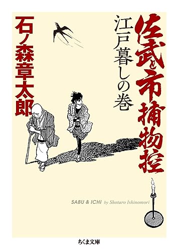 佐武と市捕物控 江戸暮しの巻