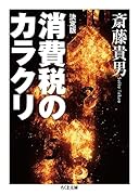 決定版 消費税のカラクリ