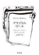 アサイラム・ピース