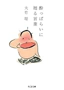 酔っぱらいに贈る言葉