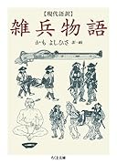 現代語訳 雑兵物語