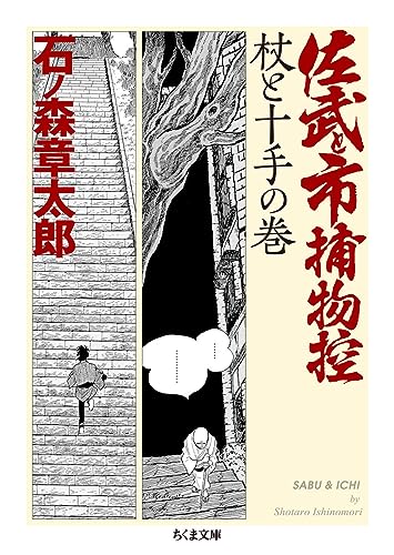 佐武と市捕物控 杖と十手の巻
