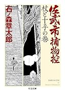 佐武と市捕物控 杖と十手の巻