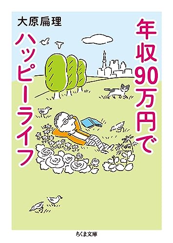 年収90万円でハッピーライフ